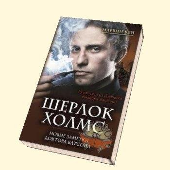 Шерлок Холмс. Новые заметки доктора Ватс