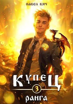Vyach Pavel Kupec III ranga (SI)