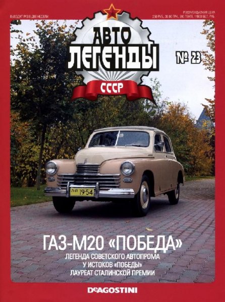 Автолегенды CCCP 23 ГАЗ-М20 ПОБЕДА