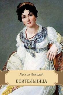 Лесков. Воительница