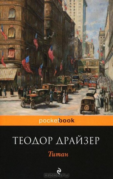 Драйзер - Титан