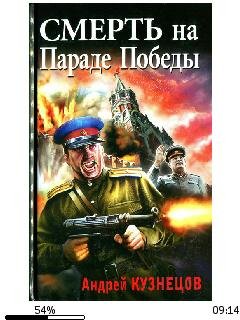 А.Кузнецов-Смерть на Параде Победы 10877