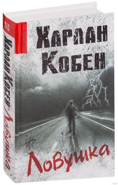Харлан Кобен - Ловушка