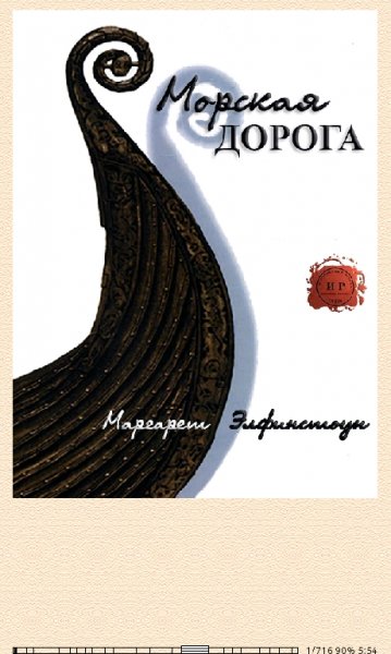 Маргарет Элфинстоун. Морская дорога (LP) 627730 original 6fbb