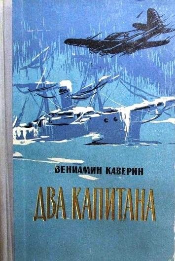 Вениамин Каверин Два капитана (1961) [FB2]