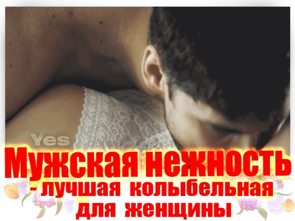 мужская нежность