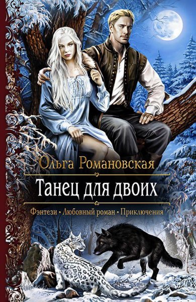 Романовская. Танец для двоих