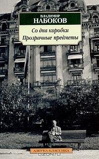 Набоков - Прозрачные предметы