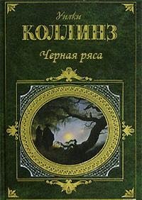Коллинз - Черная ряса