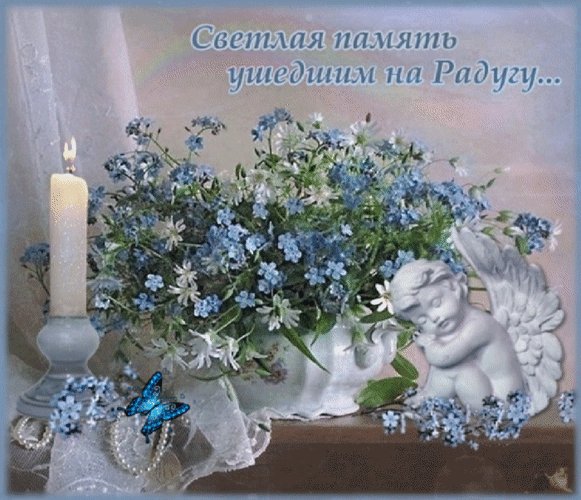 Анимированная открытка светлая память (1)