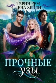 Рем Терин, Хейди Лена. Прочные узы