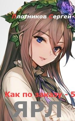 Ярл. Как по заказу 5