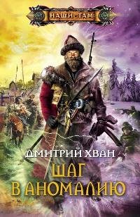 Hvan Zerno zhizni 1 Shag v anomaliyu.205