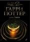 Роулинг Джоан - Гарри Поттер и Дары Смерти