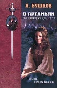 Дартаньян - гвардеец кардинала 2