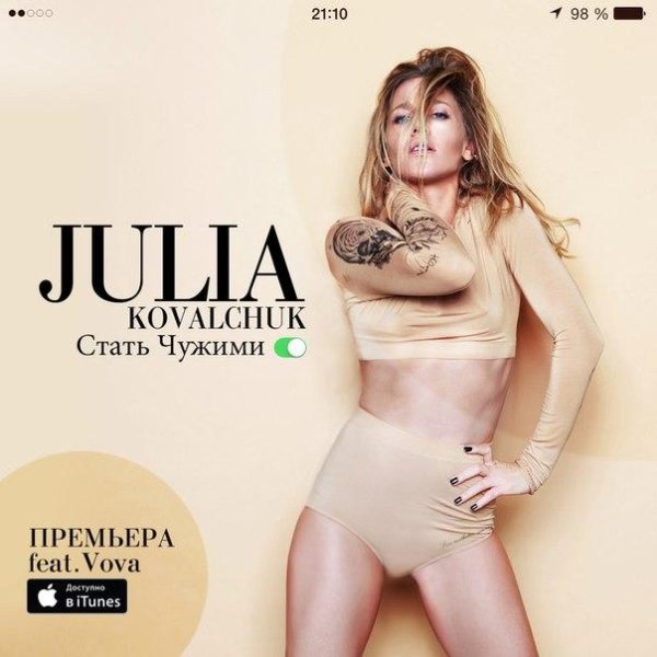 Юлия Ковальчук - Стать чужими (feat. Vov