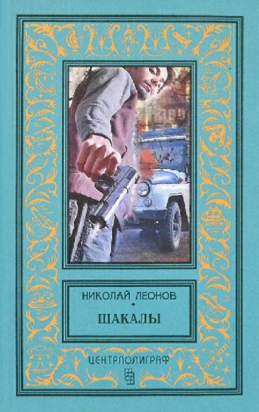 Леонов Николай. Шакалы