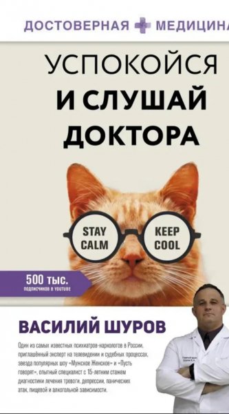 Успокойся и слушай доктора Василий Шуров