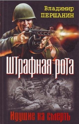 Першанин Владимир - Командир штрафной ро