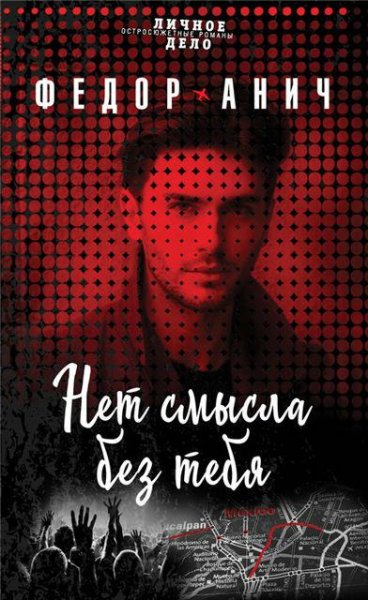 Федор Анич. Нет смысла без тебя
