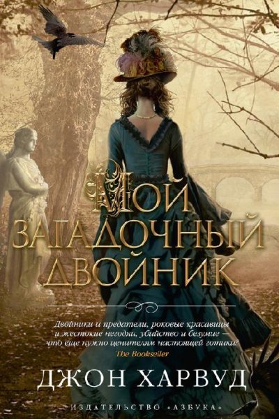 Мой загадочный двойник-Д.Харвуд.fb