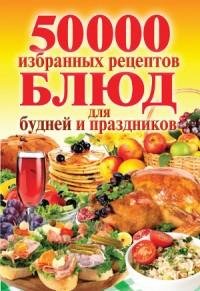 50 000 избранных рецептов блюд для будне