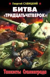 Г.Савицкий-Битва тридцатьчетверок. Танки