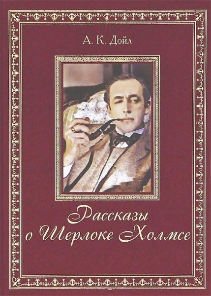 Записки о Шерлоке Холмсе. Артур Конан Дойл.