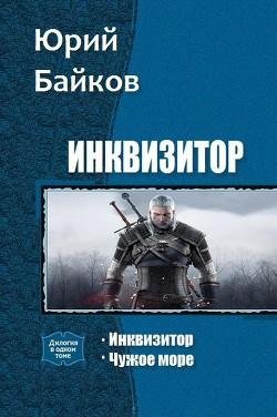 Инквизитор.-Дилогия