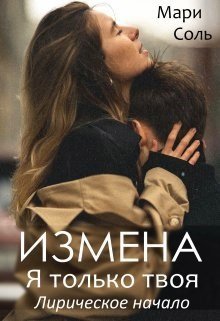 Izmiena. Ia tol'ko tvoia. Lirichieskoie nachalo - Mari Sol'