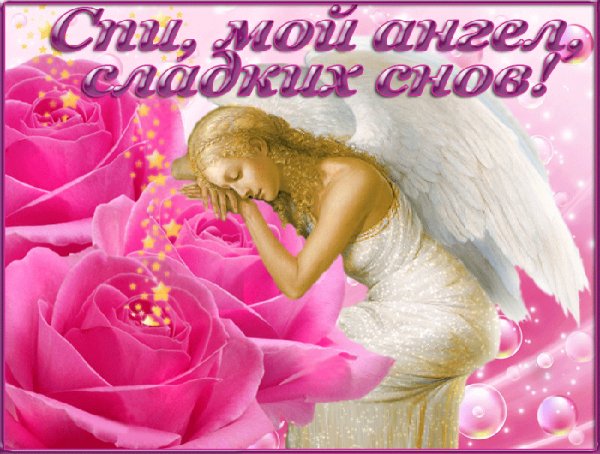 Спи мой Ангел,сладких снов!