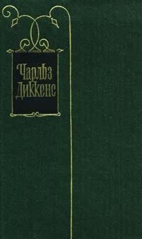 ДИККЕНС