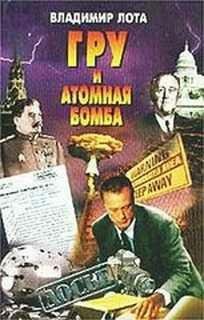 В.Лота-ГРУ и атомная бомба