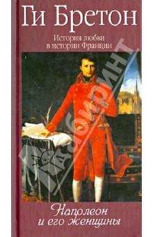 Бретон Ги.НАПОЛЕОН И ЖЕНЩИНЫ