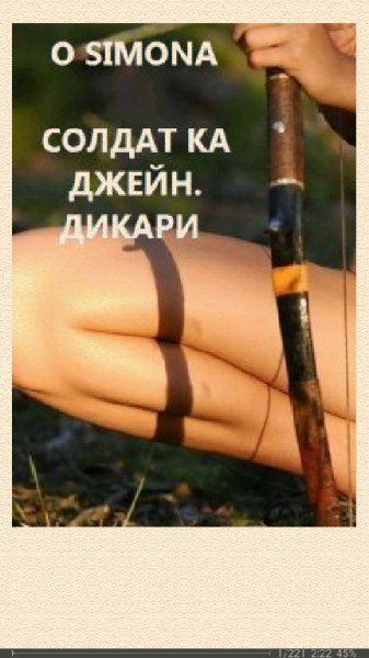 O Simona. Солдат ка Джейн. Дикари SI 685483 original bd1a6.fb