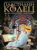Пластилин колец