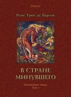 Затерянные миры. Том 1. В стране минувшего