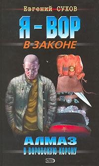 Евгений Сухов. Алмаз в воровскую корону