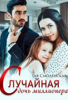 Смоленская Тая -Дети чемпионов-2-.Случайная дочь миллионера