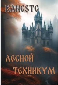 Kancstc Лесной техникум (2024)