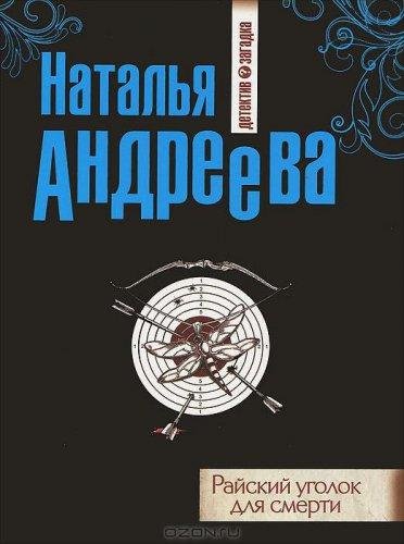 Н. Андреева 44 отличных детектива