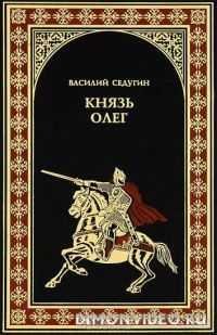 sedugin knyaz oleg
