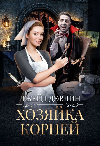 Лебедева. Хозяйка корней