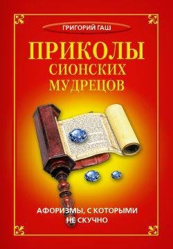 ПРИКОЛЫ СИОНСКИХ МУДРЕЦОВ (АФОРИЗМЫ)