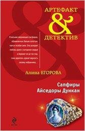 Егорова. Сапфиры Айседоры Дункан