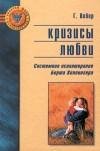 Кризисы любви. Системная психотерапия Бе