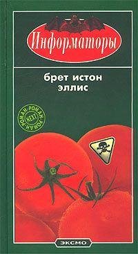 Брет Истон Эллис - Информаторы