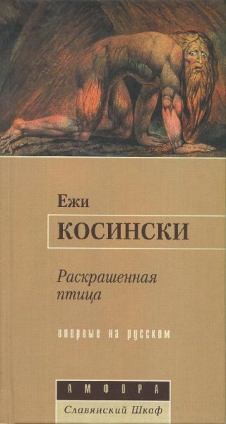 Расскрашенная птица