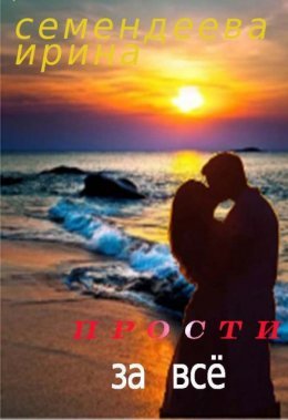Prosti za vsio - Irina Siemiendieieva
