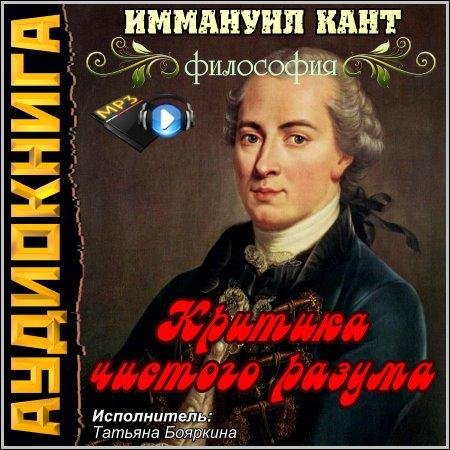 И Кант. Критика чистого разума (18)